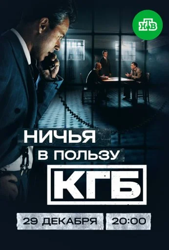 Ничья в пользу КГБ (2025) онлайн бесплатно